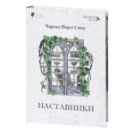 Наставники / Чарльз Персі Сноу / (Видання 2024 року)