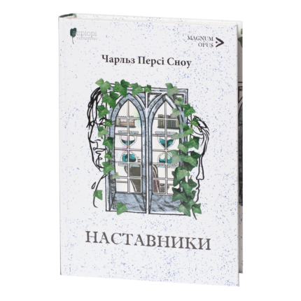 Наставники / Чарльз Персі Сноу / (Видання 2024 року)