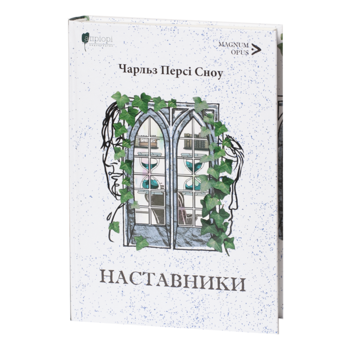rv62716-1.png Наставники / Чарльз Персі Сноу / (Видання 2024 року) - Зображення 1