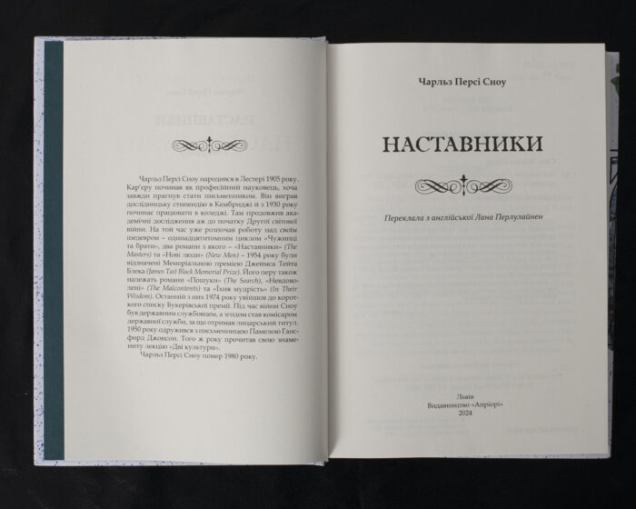 Наставники / Чарльз Персі Сноу / (Видання 2024 року) - Зображення 4
