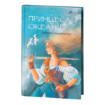 Принцеса Океану / Валерій Нагребінчик / (Видання 2024 року)