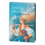 Принцеса Океану / Валерій Нагребінчик / (Видання 2024 року)