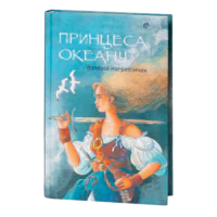 Принцеса Океану / Валерій Нагребінчик / (Видання 2024 року)