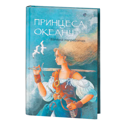 Принцеса Океану / Валерій Нагребінчик / (Видання 2024 року)