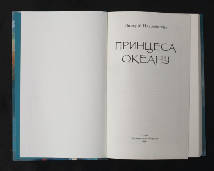 Принцеса Океану / Валерій Нагребінчик / (Видання 2024 року) - Зображення 5