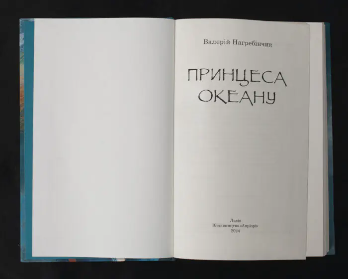 Принцеса Океану / Валерій Нагребінчик / (Видання 2024 року) - Зображення 5