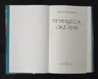 Принцеса Океану / Валерій Нагребінчик / (Видання 2024 року) - Зображення 6