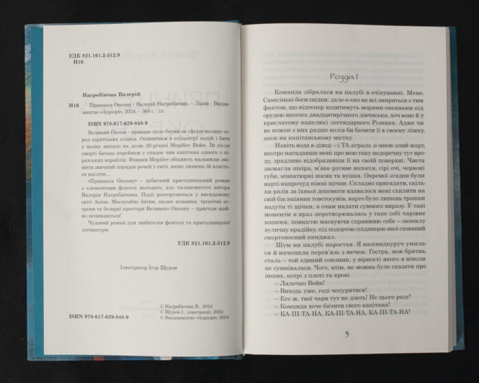 Принцеса Океану / Валерій Нагребінчик / (Видання 2024 року) - Зображення 8