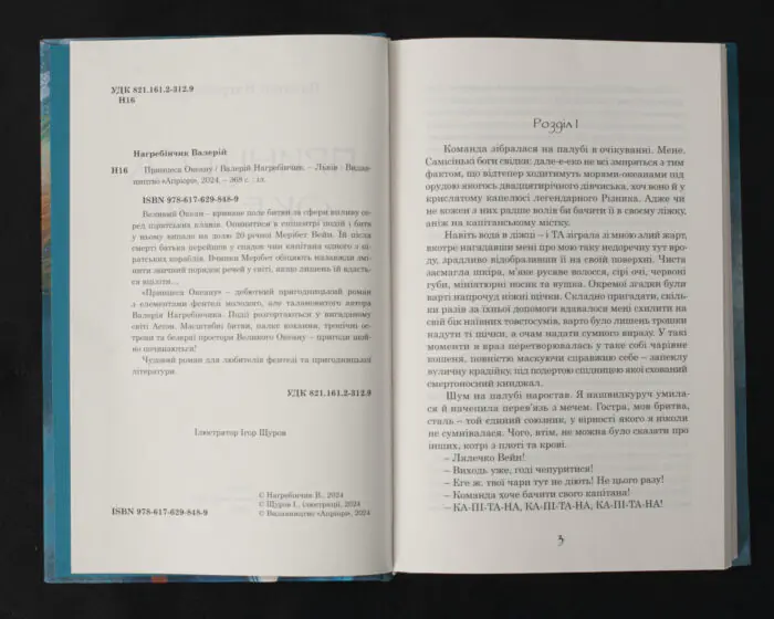 Принцеса Океану / Валерій Нагребінчик / (Видання 2024 року) - Зображення 8