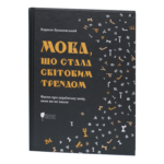 Мова, що стала світовим трендом / Кирило Булаховський / (Видання 2025 року)