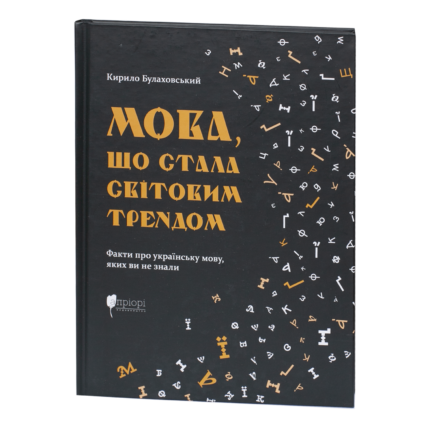 Мова, що стала світовим трендом / Кирило Булаховський / (Видання 2025 року)