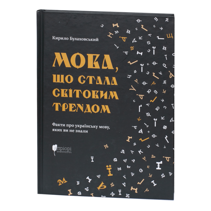 rv64488-1.png Мова, що стала світовим трендом / Кирило Булаховський / (Видання 2025 року) - Зображення 1