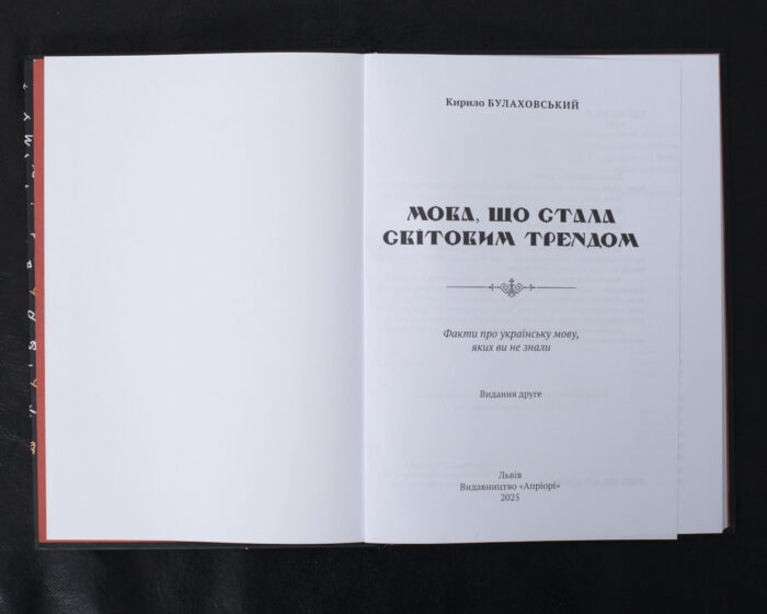 Мова, що стала світовим трендом / Кирило Булаховський / (Видання 2025 року) - Зображення 4