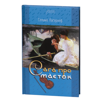 Сага про маєток / Сельма Лаґерлеф / (Видання 2020 року)