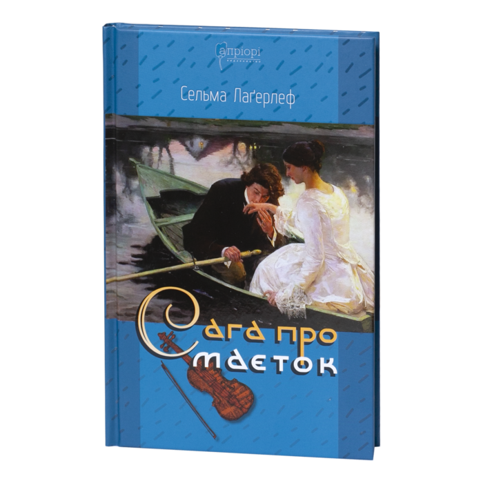 Сага про маєток / Сельма Лаґерлеф / (Видання 2020 року) - Зображення 1