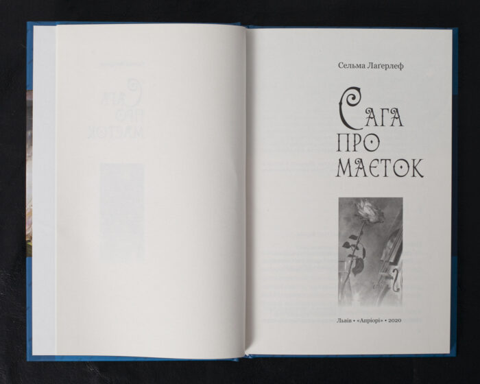 Сага про маєток / Сельма Лаґерлеф / (Видання 2020 року) - Зображення 4