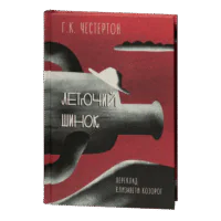 Летючий шинок / Г. К. Честертон / (Видання 2021 року)