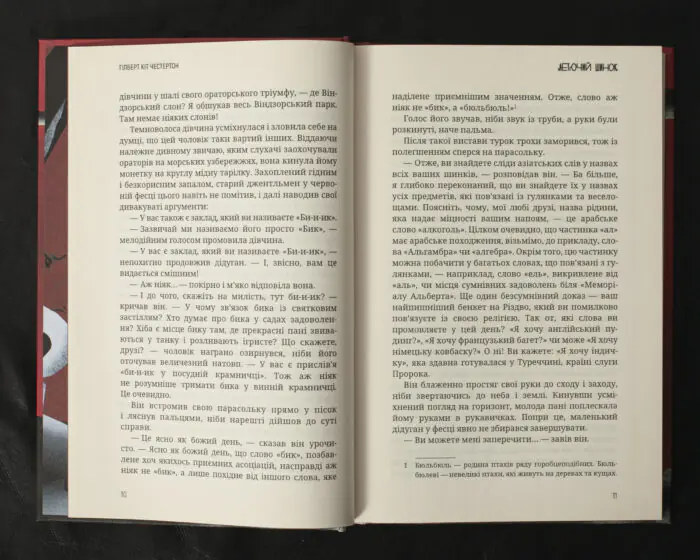 Летючий шинок / Г. К. Честертон / (Видання 2021 року) - Зображення 10
