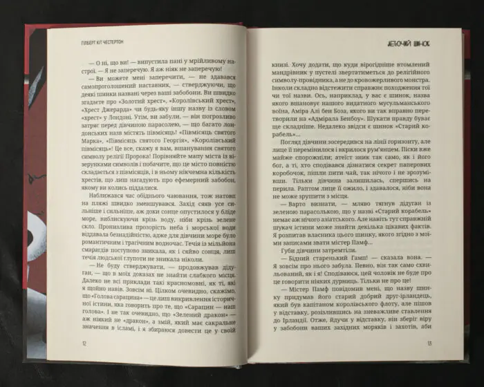 Летючий шинок / Г. К. Честертон / (Видання 2021 року) - Зображення 11