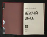 Летючий шинок / Г. К. Честертон / (Видання 2021 року) - Зображення 5