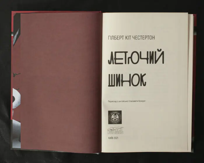 Летючий шинок / Г. К. Честертон / (Видання 2021 року) - Зображення 5