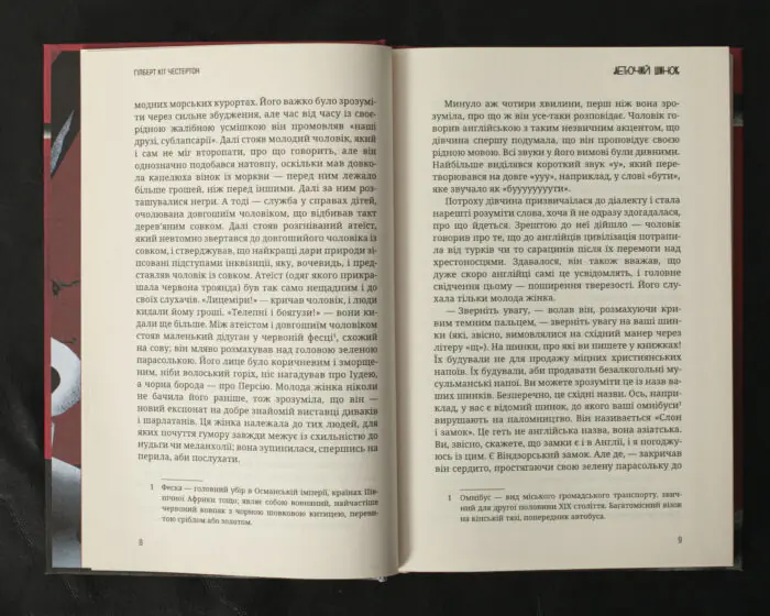 Летючий шинок / Г. К. Честертон / (Видання 2021 року) - Зображення 9