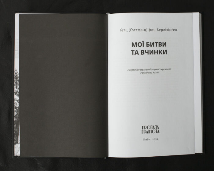 Мої битви та вчинки / Ґетц (Ґоттфрід) фон Берліхінґен / (Видання 2024 року) - Зображення 4