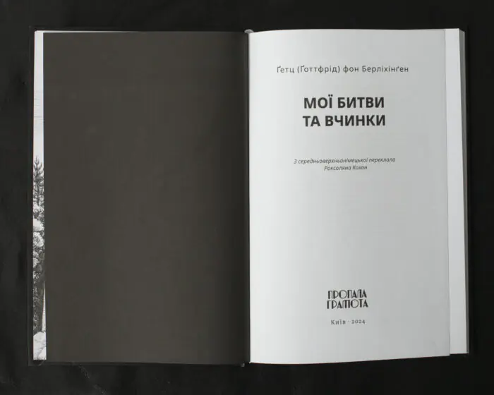 Мої битви та вчинки / Ґетц (Ґоттфрід) фон Берліхінґен / (Видання 2024 року) - Зображення 4