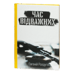 Час відважних / Євгеній Ролдугін / (Видання 2023 року)