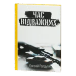 Час відважних / Євгеній Ролдугін / (Видання 2023 року)