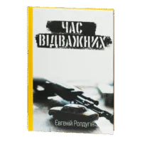 Час відважних / Євгеній Ролдугін / (Видання 2023 року)