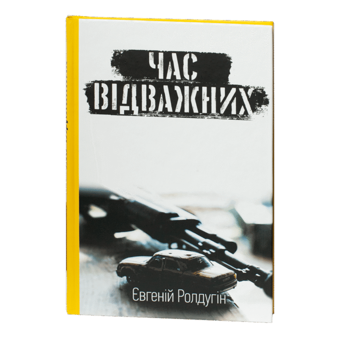 rv68387-1.png Час відважних / Євгеній Ролдугін / (Видання 2023 року) - Зображення 1