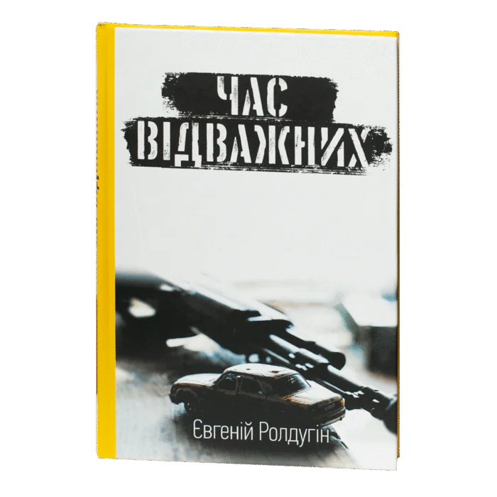 rv68387-1.png Час відважних / Євгеній Ролдугін / (Видання 2023 року) - Зображення 1