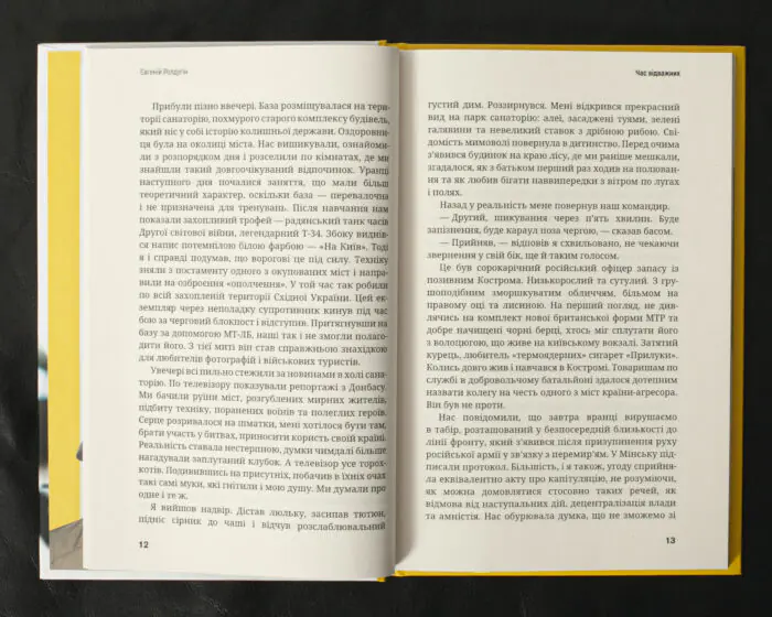 Час відважних / Євгеній Ролдугін / (Видання 2023 року) - Зображення 11