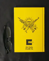 Час відважних / Євгеній Ролдугін / (Видання 2023 року) - Зображення 3