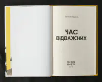 Час відважних / Євгеній Ролдугін / (Видання 2023 року) - Зображення 5
