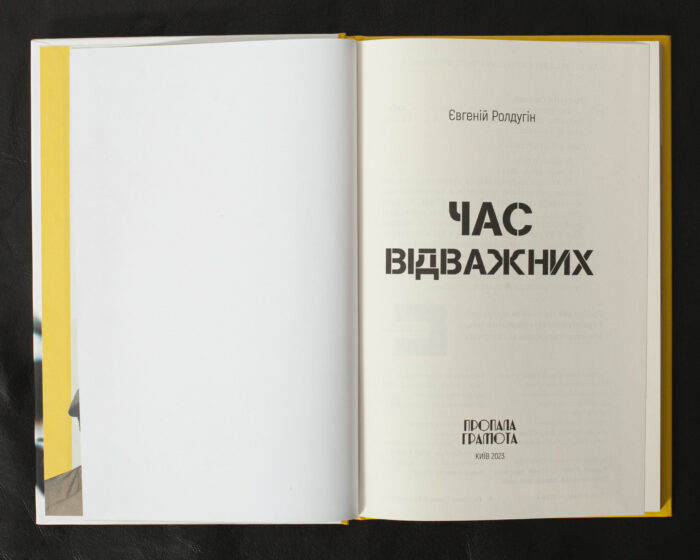 Час відважних / Євгеній Ролдугін / (Видання 2023 року) - Зображення 5