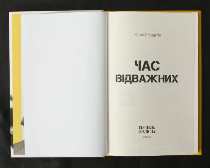 Час відважних / Євгеній Ролдугін / (Видання 2023 року) - Зображення 5