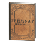 Гримуар аристократії / Говард Філіпс Лавкрафт / (Видання 2024 року)