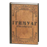 Гримуар аристократії / Говард Філіпс Лавкрафт / (Видання 2024 року)