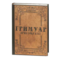 Гримуар аристократії / Говард Філіпс Лавкрафт / (Видання 2024 року)