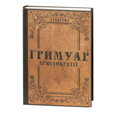 Гримуар аристократії / Говард Філіпс Лавкрафт / (Видання 2024 року)