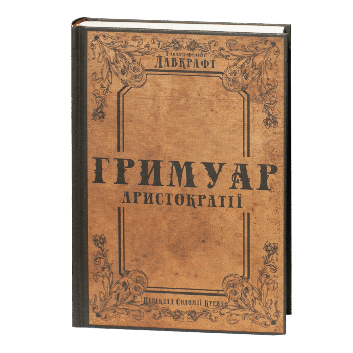 rv68400-1.png Гримуар аристократії / Говард Філіпс Лавкрафт / (Видання 2024 року) - Зображення 1