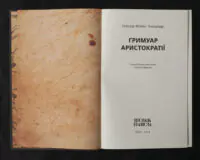 Гримуар аристократії / Говард Філіпс Лавкрафт / (Видання 2024 року) - Зображення 5
