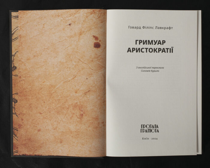 Гримуар аристократії / Говард Філіпс Лавкрафт / (Видання 2024 року) - Зображення 5