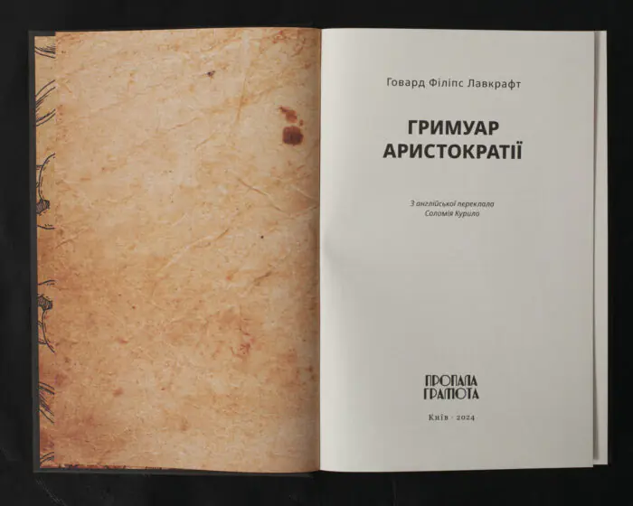 Гримуар аристократії / Говард Філіпс Лавкрафт / (Видання 2024 року) - Зображення 5