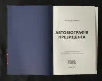 Автобіографія президента / Теодор Рузвельт / (Видання 2023 року) - Зображення 4