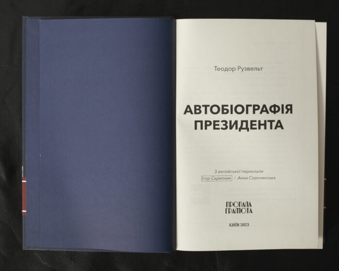 Автобіографія президента / Теодор Рузвельт / (Видання 2023 року) - Зображення 4