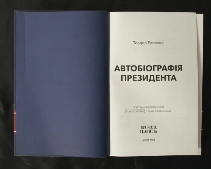 Автобіографія президента / Теодор Рузвельт / (Видання 2023 року) - Зображення 4
