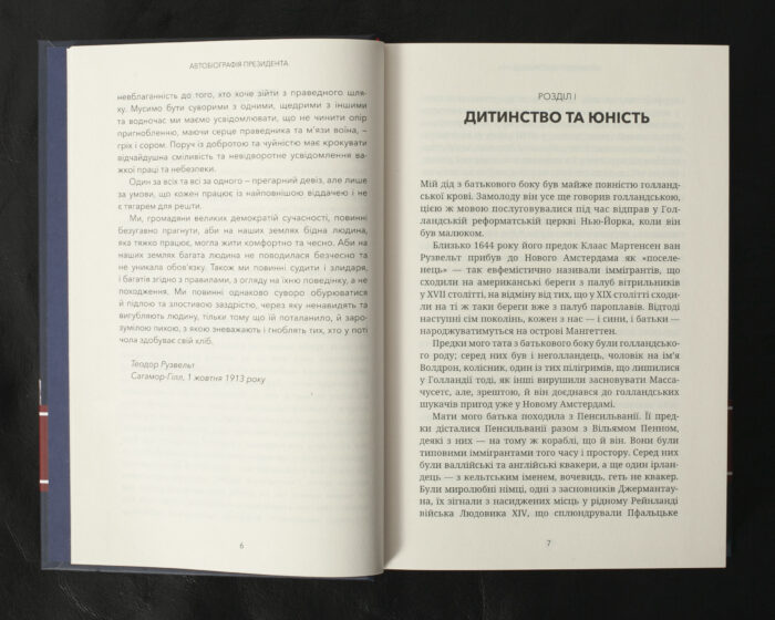 Автобіографія президента / Теодор Рузвельт / (Видання 2023 року) - Зображення 7